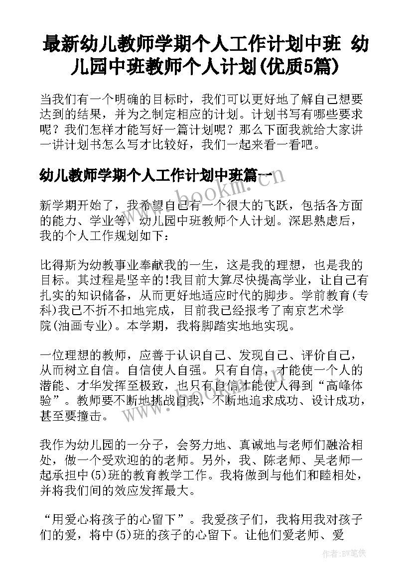 最新幼儿教师学期个人工作计划中班 幼儿园中班教师个人计划(优质5篇)