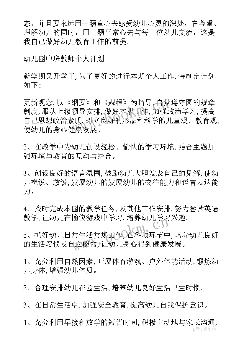 最新幼儿教师学期个人工作计划中班 幼儿园中班教师个人计划(优质5篇)