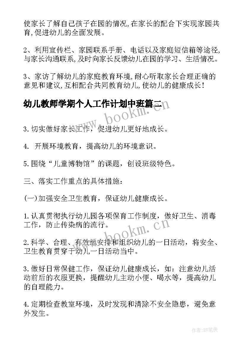 最新幼儿教师学期个人工作计划中班 幼儿园中班教师个人计划(优质5篇)