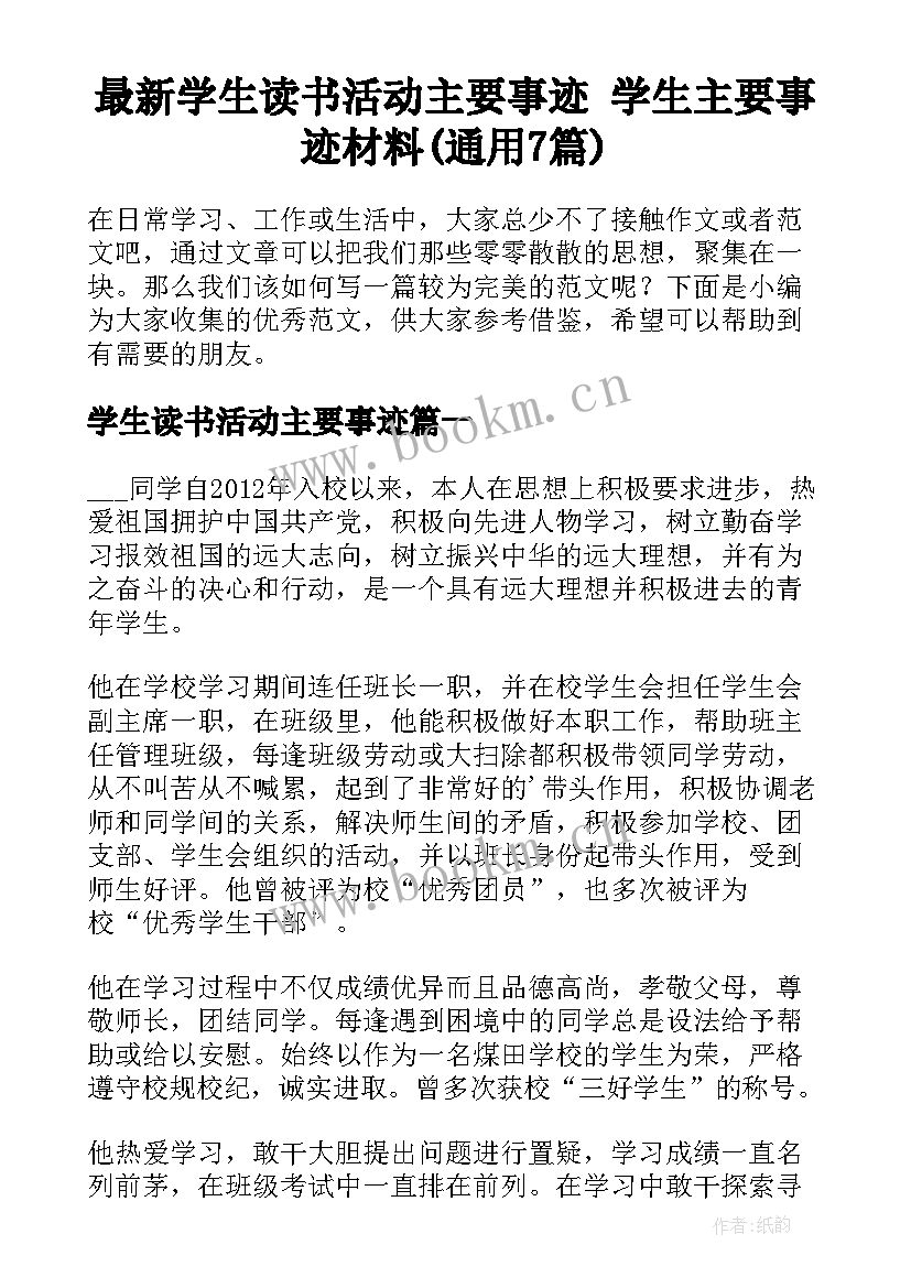 最新学生读书活动主要事迹 学生主要事迹材料(通用7篇)