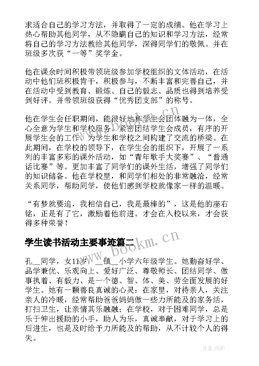 最新学生读书活动主要事迹 学生主要事迹材料(通用7篇)