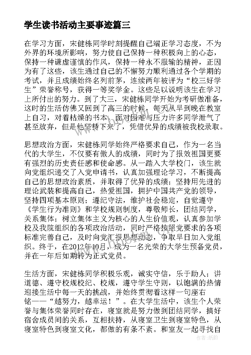 最新学生读书活动主要事迹 学生主要事迹材料(通用7篇)