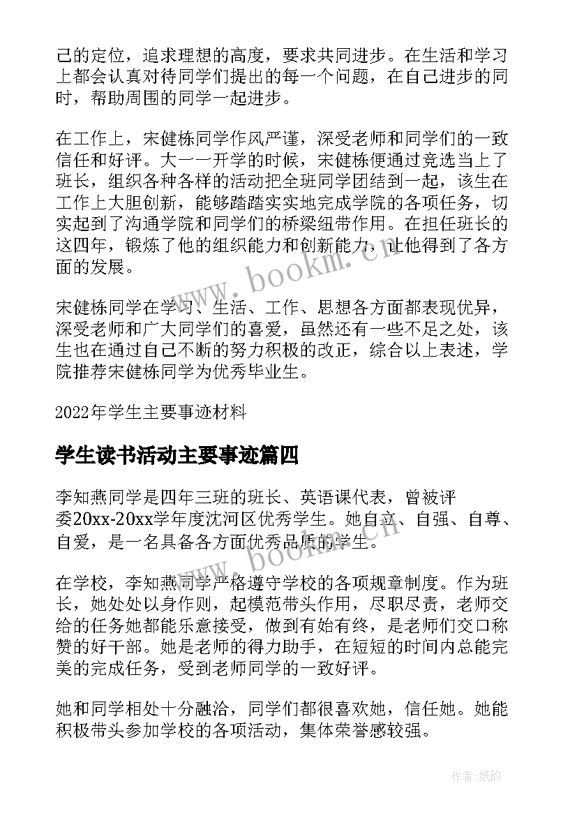 最新学生读书活动主要事迹 学生主要事迹材料(通用7篇)