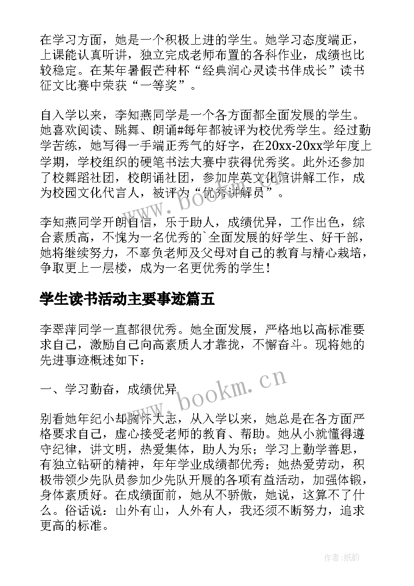 最新学生读书活动主要事迹 学生主要事迹材料(通用7篇)