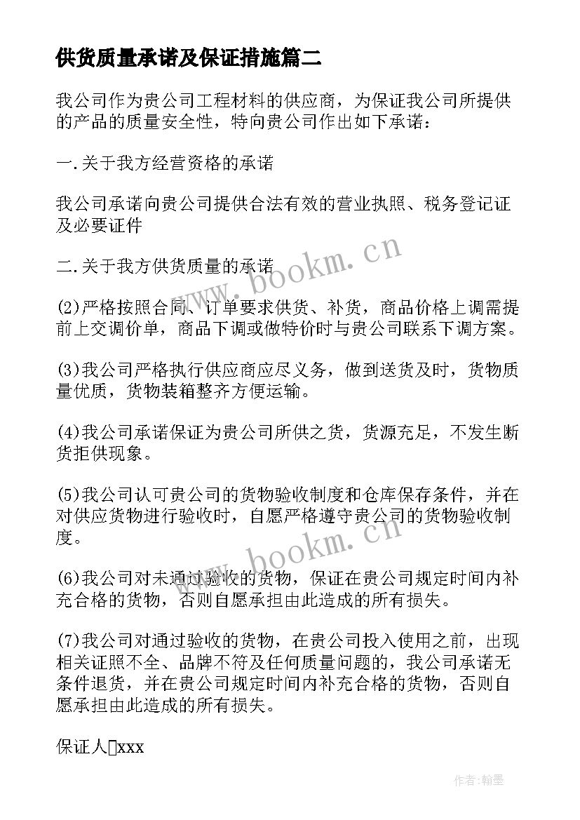 供货质量承诺及保证措施 供货商质量保证书(通用7篇)