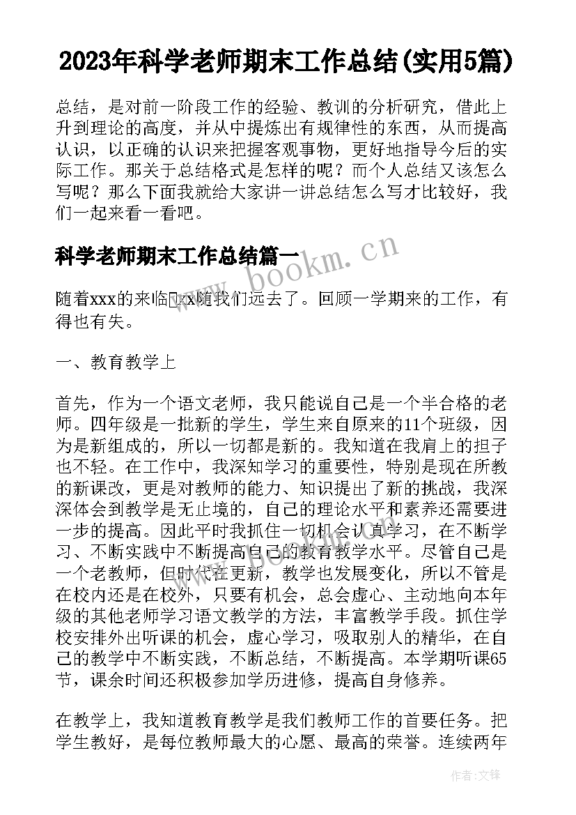 2023年科学老师期末工作总结(实用5篇)