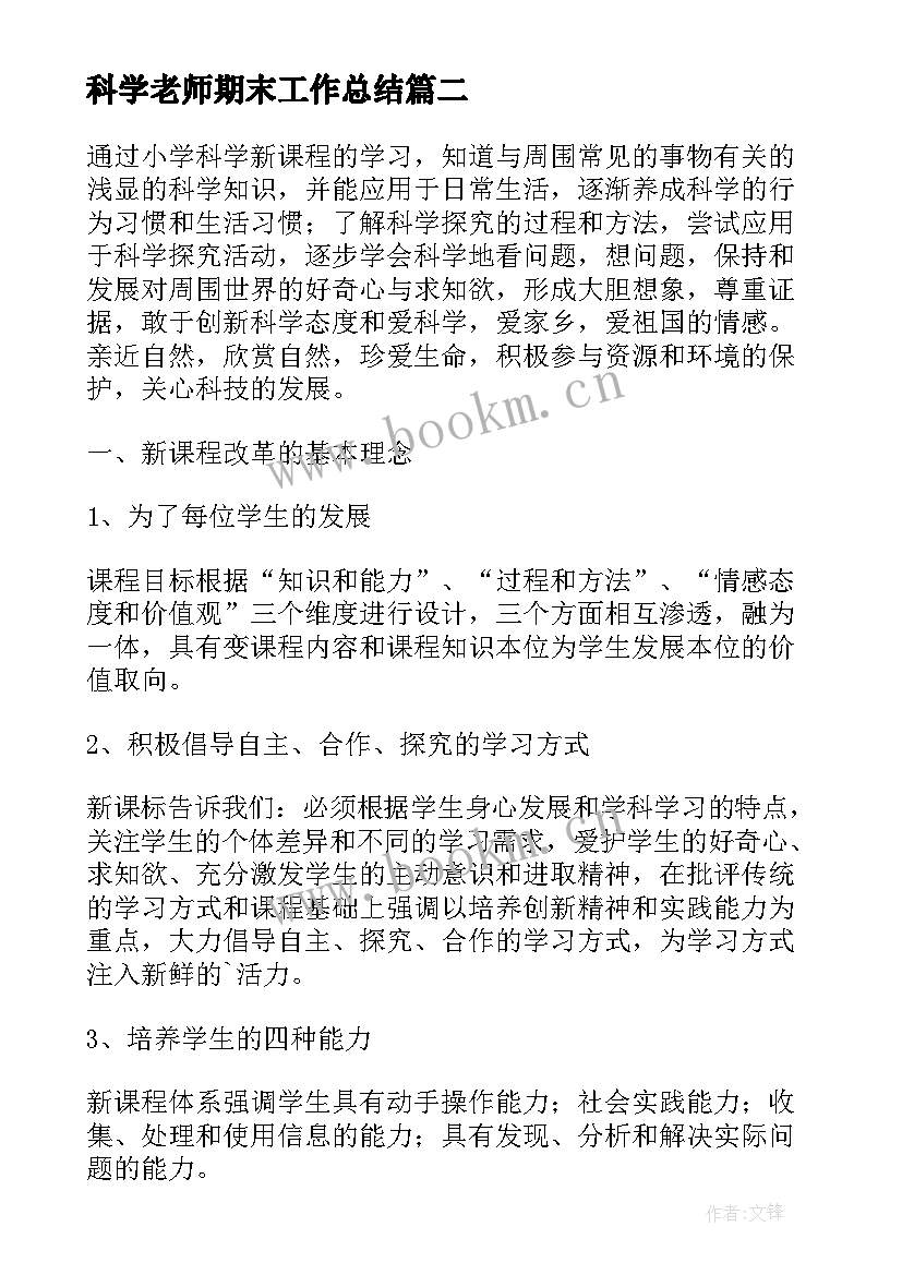 2023年科学老师期末工作总结(实用5篇)