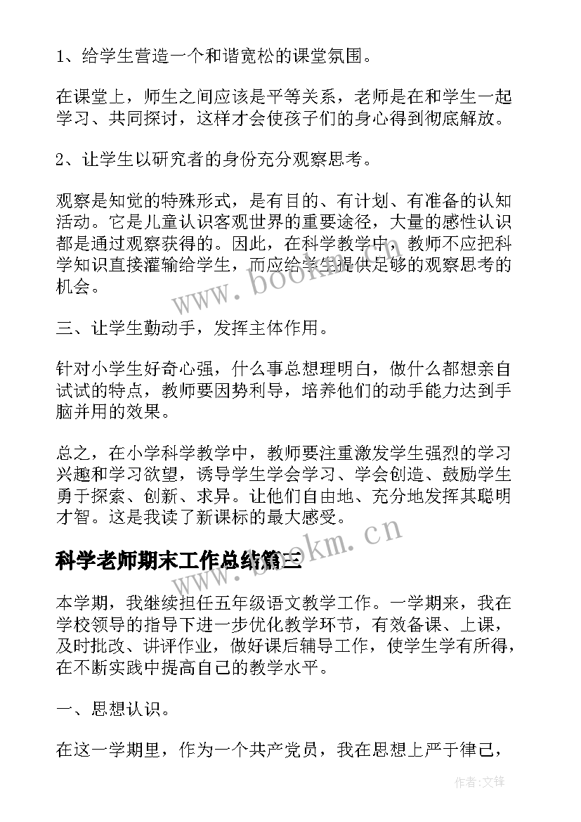 2023年科学老师期末工作总结(实用5篇)