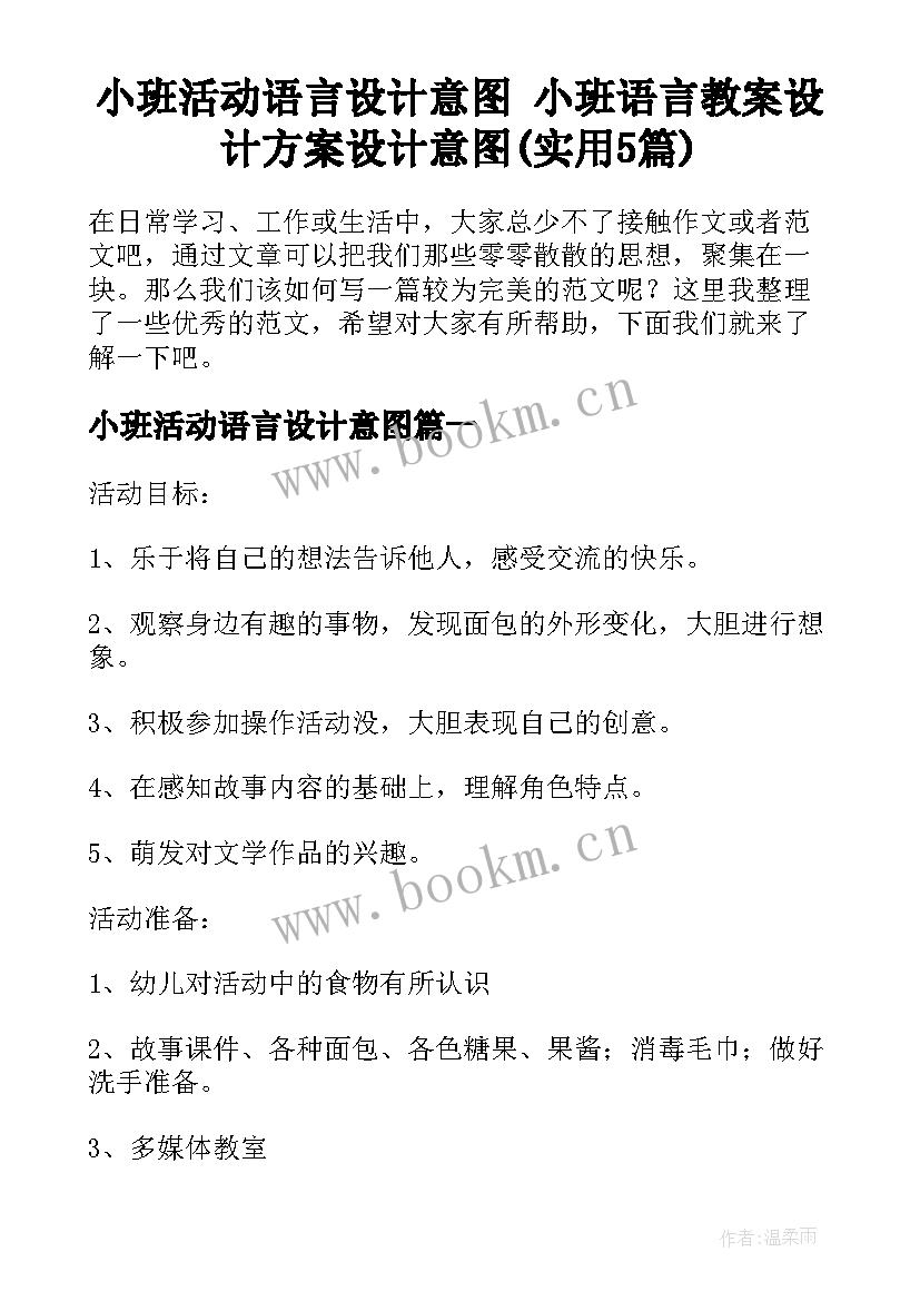 小班活动语言设计意图 小班语言教案设计方案设计意图(实用5篇)