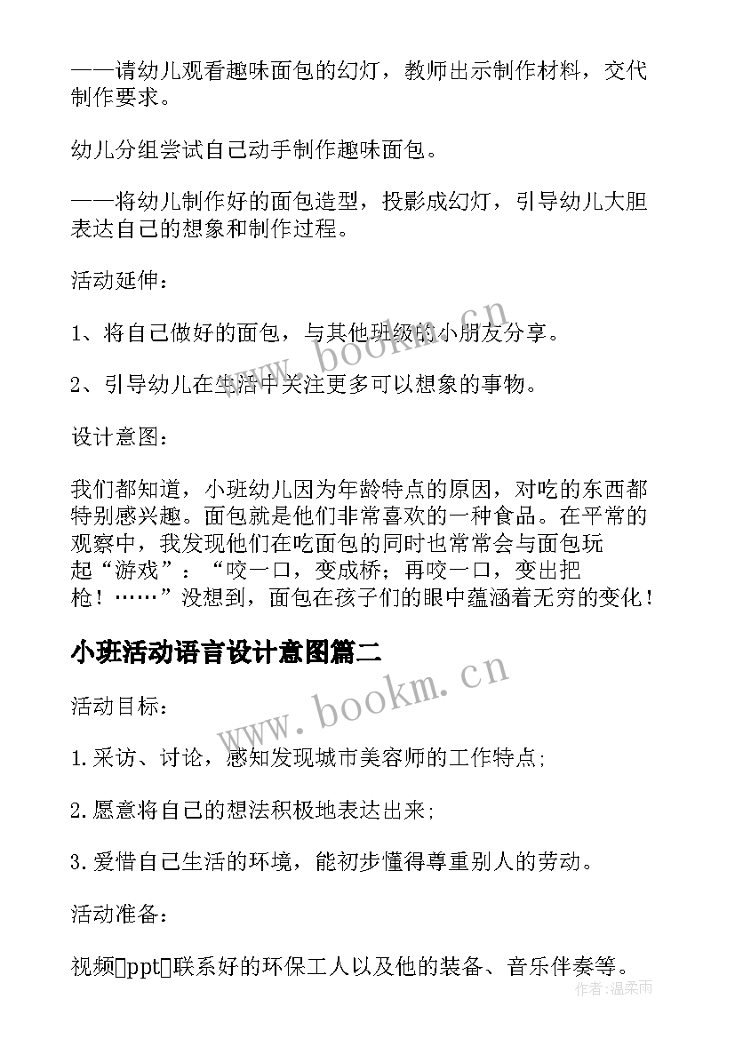 小班活动语言设计意图 小班语言教案设计方案设计意图(实用5篇)