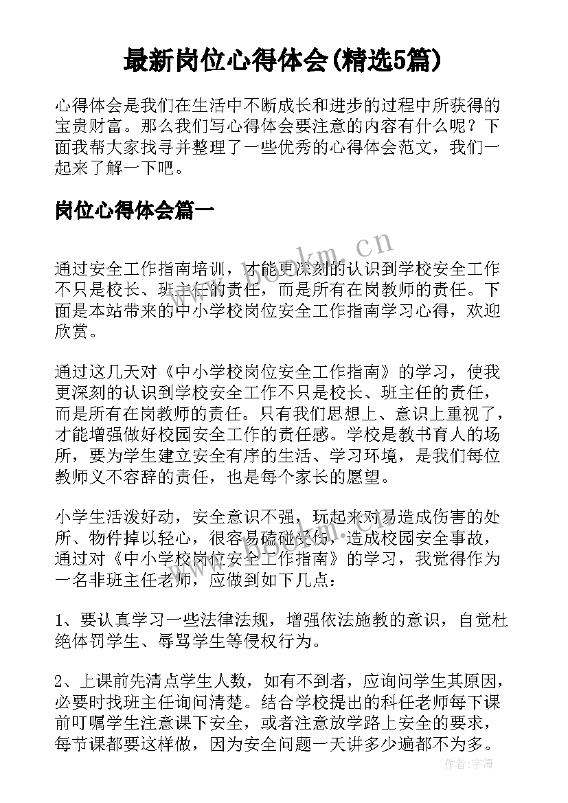 最新岗位心得体会(精选5篇)