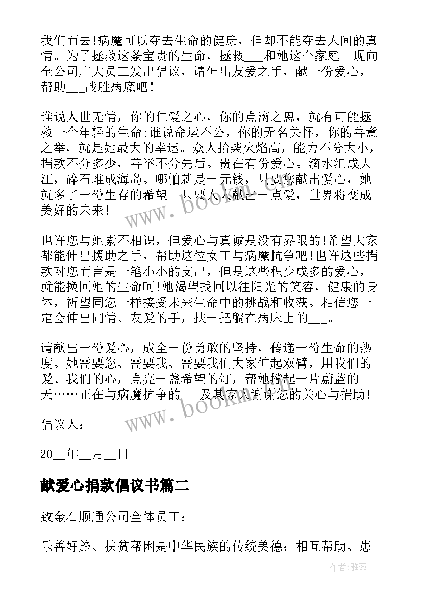 2023年献爱心捐款倡议书(通用6篇)