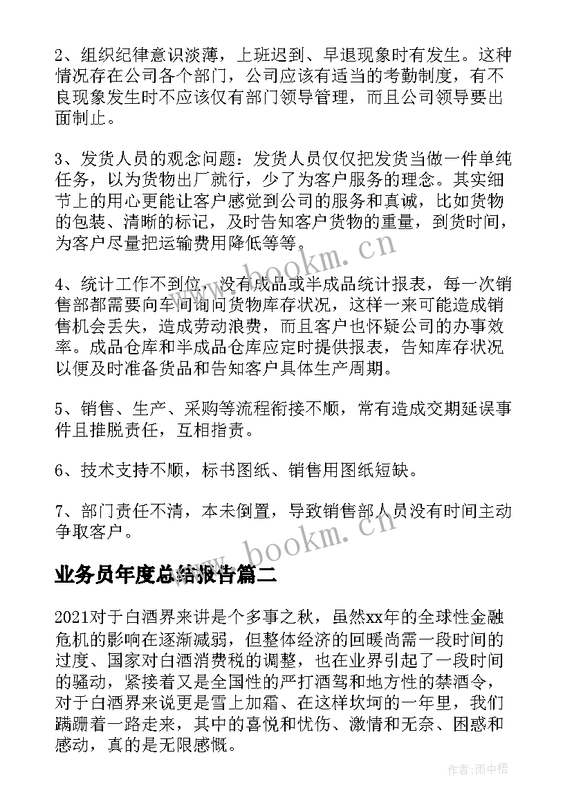 最新业务员年度总结报告 业务员年度工作总结(通用5篇)