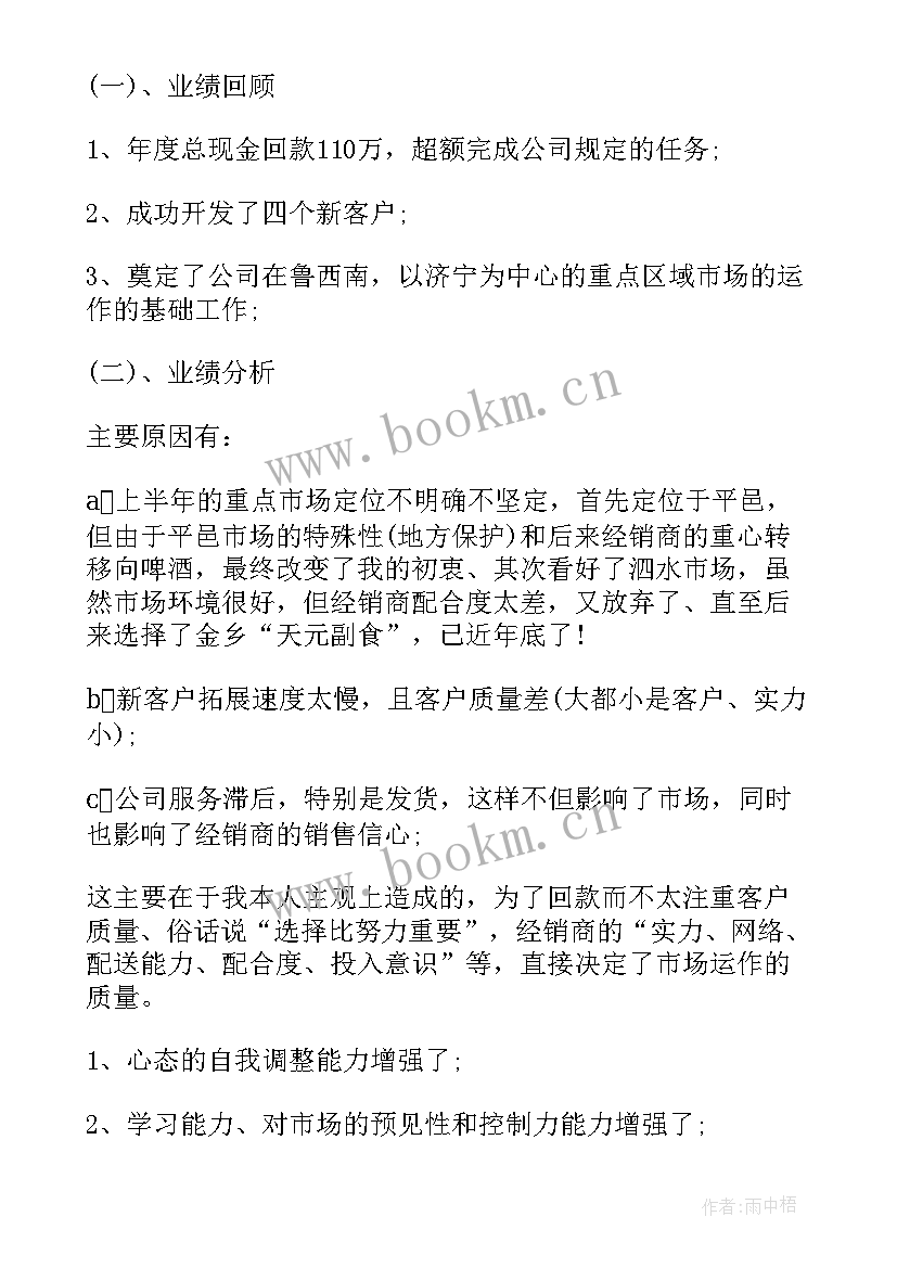 最新业务员年度总结报告 业务员年度工作总结(通用5篇)