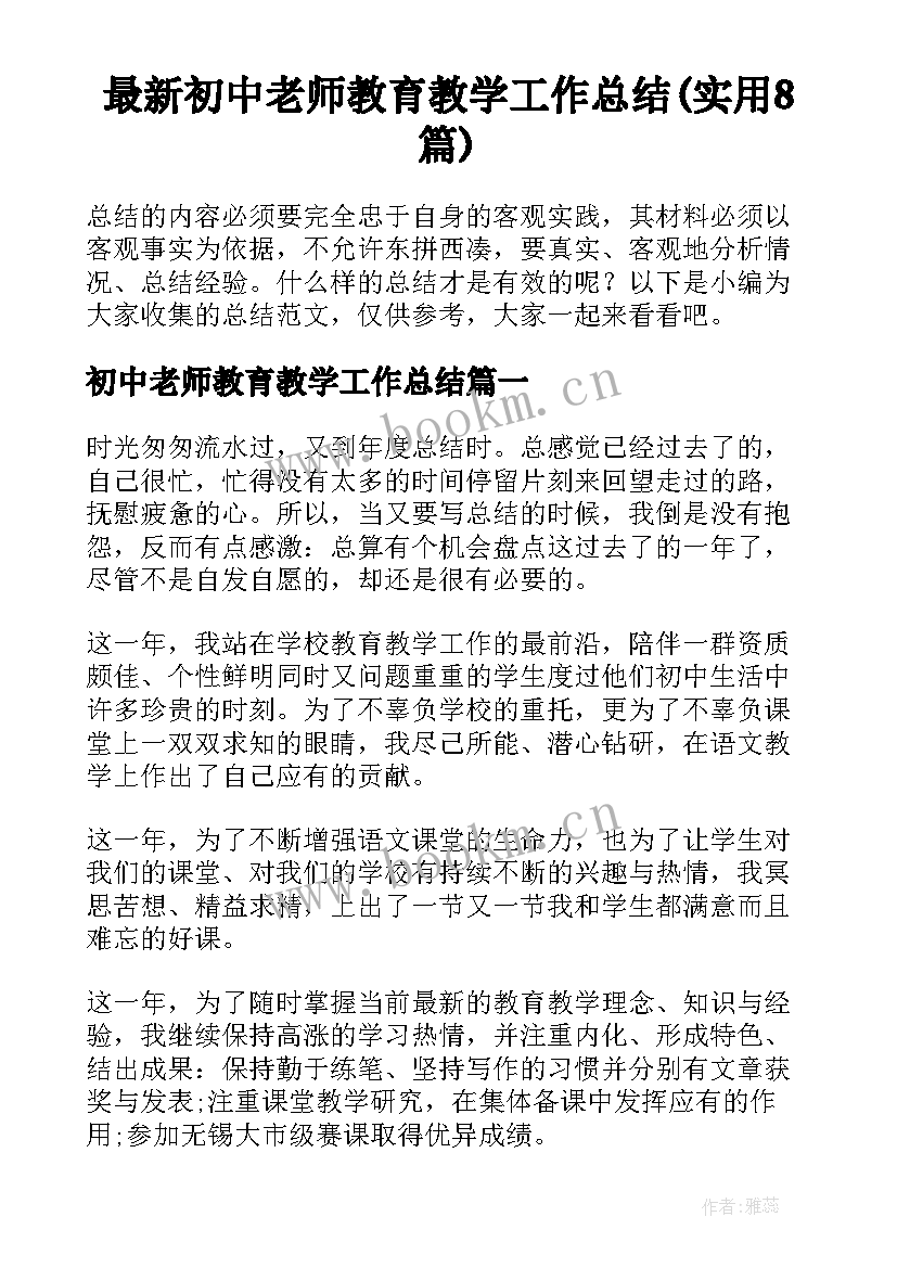 最新初中老师教育教学工作总结(实用8篇)