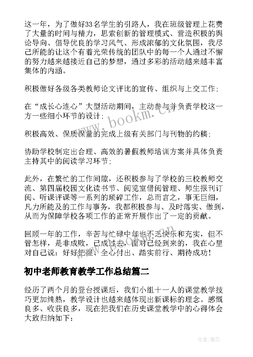 最新初中老师教育教学工作总结(实用8篇)