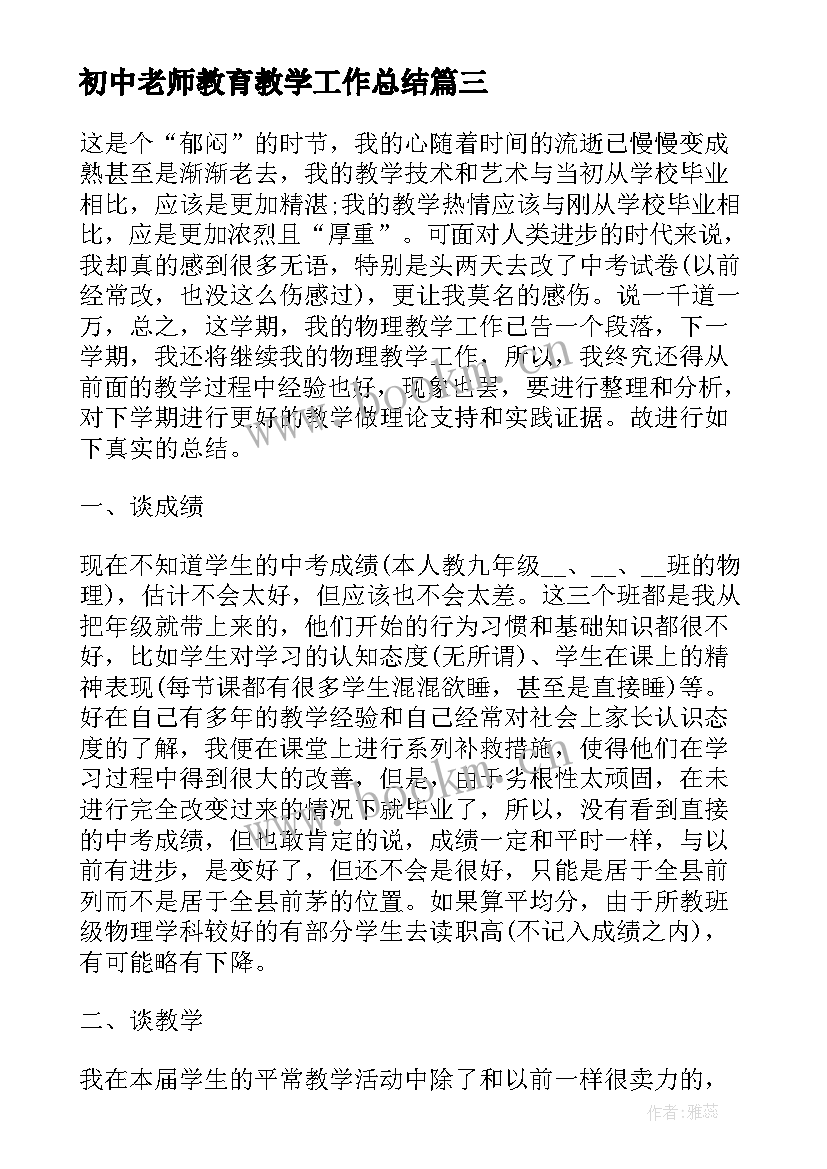 最新初中老师教育教学工作总结(实用8篇)