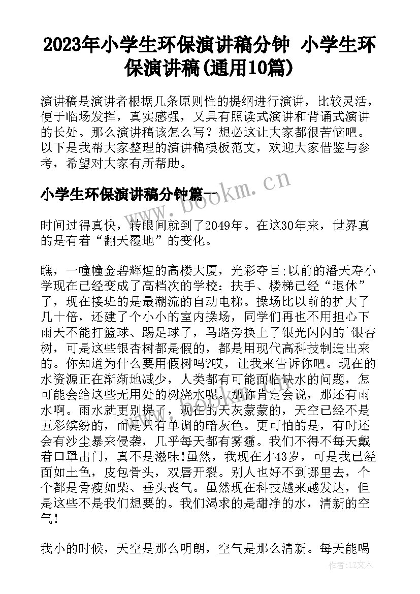 2023年小学生环保演讲稿分钟 小学生环保演讲稿(通用10篇)