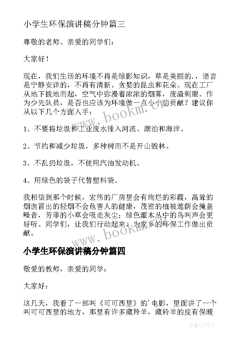 2023年小学生环保演讲稿分钟 小学生环保演讲稿(通用10篇)