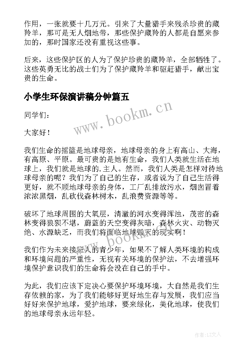 2023年小学生环保演讲稿分钟 小学生环保演讲稿(通用10篇)