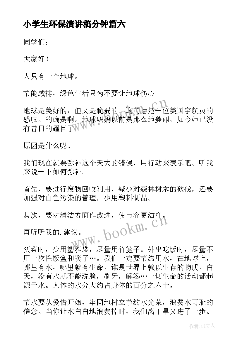 2023年小学生环保演讲稿分钟 小学生环保演讲稿(通用10篇)