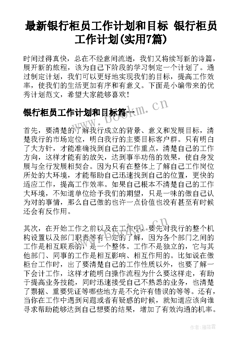 最新银行柜员工作计划和目标 银行柜员工作计划(实用7篇)