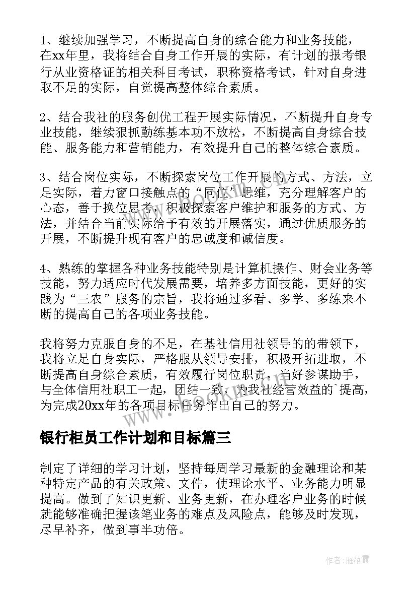 最新银行柜员工作计划和目标 银行柜员工作计划(实用7篇)