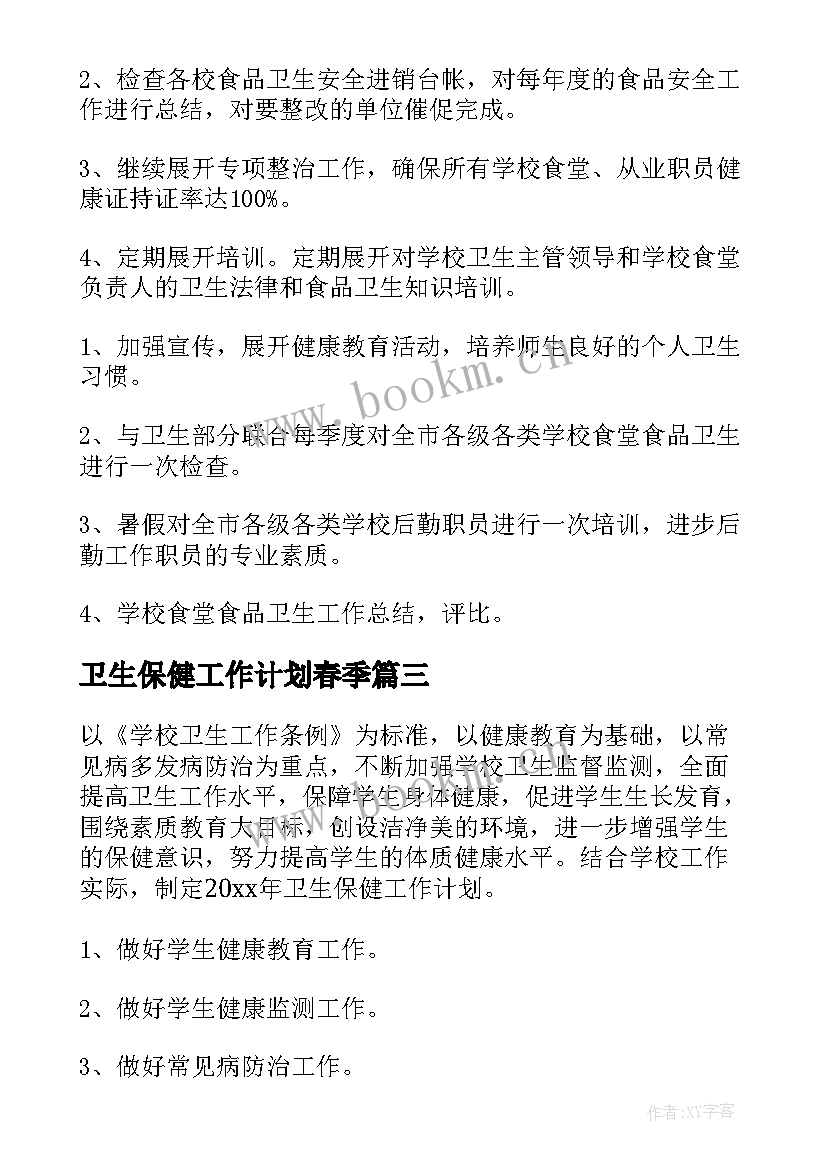 2023年卫生保健工作计划春季(通用9篇)