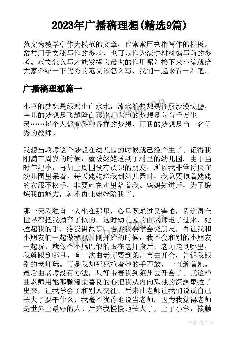 2023年广播稿理想(精选9篇)