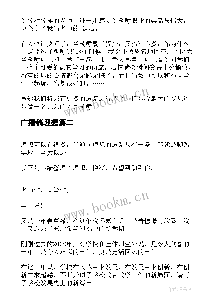 2023年广播稿理想(精选9篇)