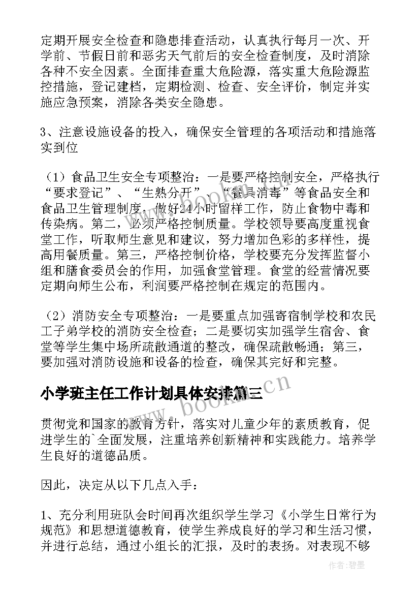 2023年小学班主任工作计划具体安排 小学班主任工作计划集合(通用5篇)