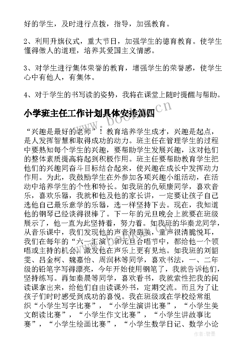 2023年小学班主任工作计划具体安排 小学班主任工作计划集合(通用5篇)