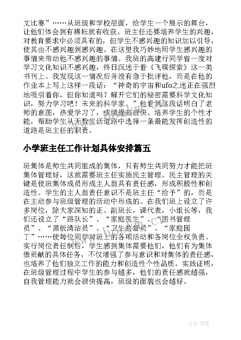 2023年小学班主任工作计划具体安排 小学班主任工作计划集合(通用5篇)