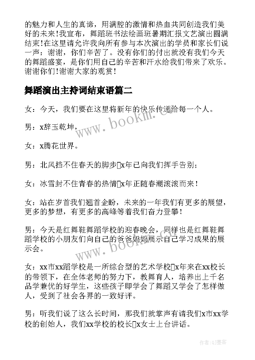 2023年舞蹈演出主持词结束语 舞蹈汇报演出主持词(优质6篇)