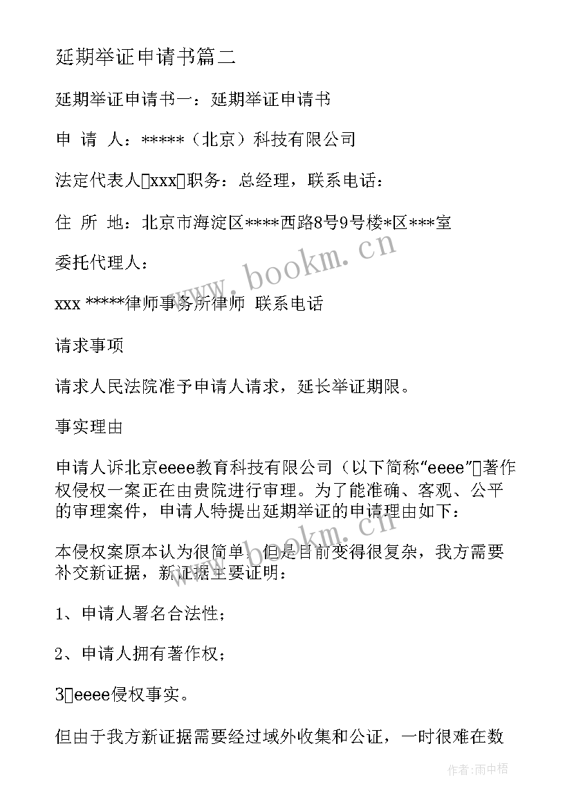 2023年延期举证申请书(精选8篇)