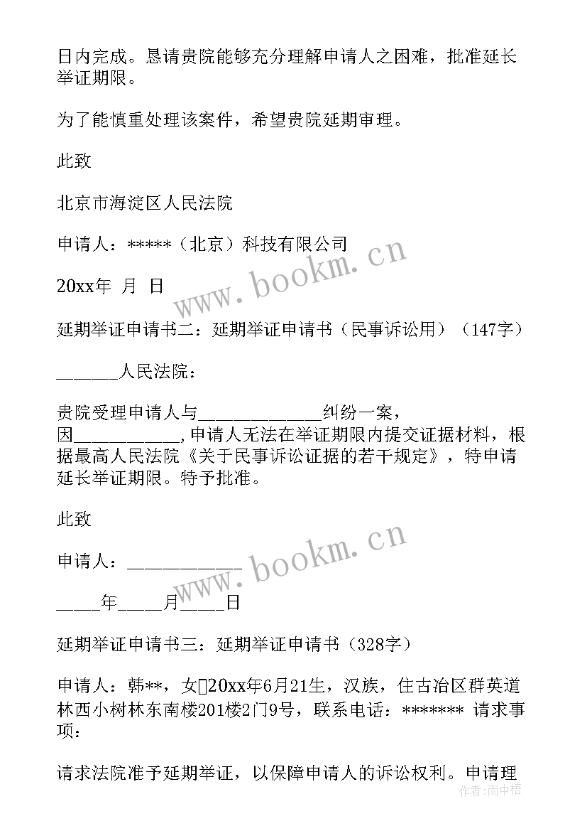 2023年延期举证申请书(精选8篇)