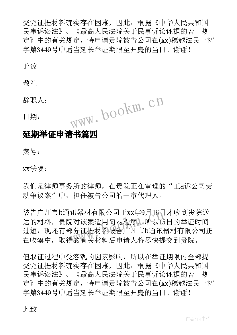 2023年延期举证申请书(精选8篇)