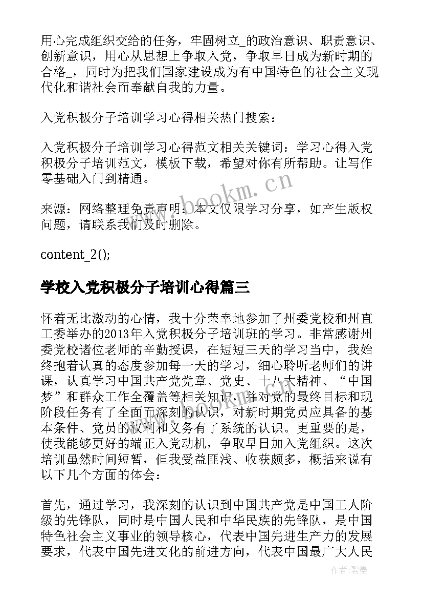 学校入党积极分子培训心得 入党积极分子学习党课培训心得(模板5篇)