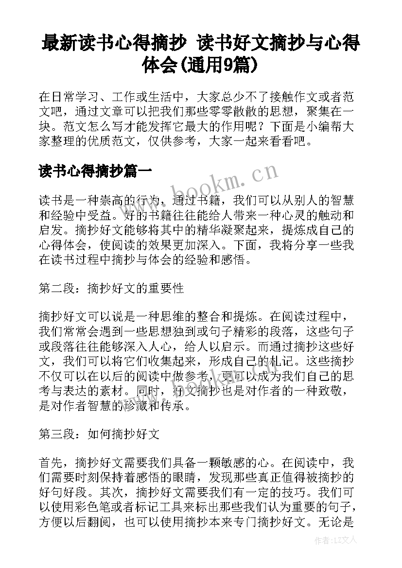 最新读书心得摘抄 读书好文摘抄与心得体会(通用9篇)