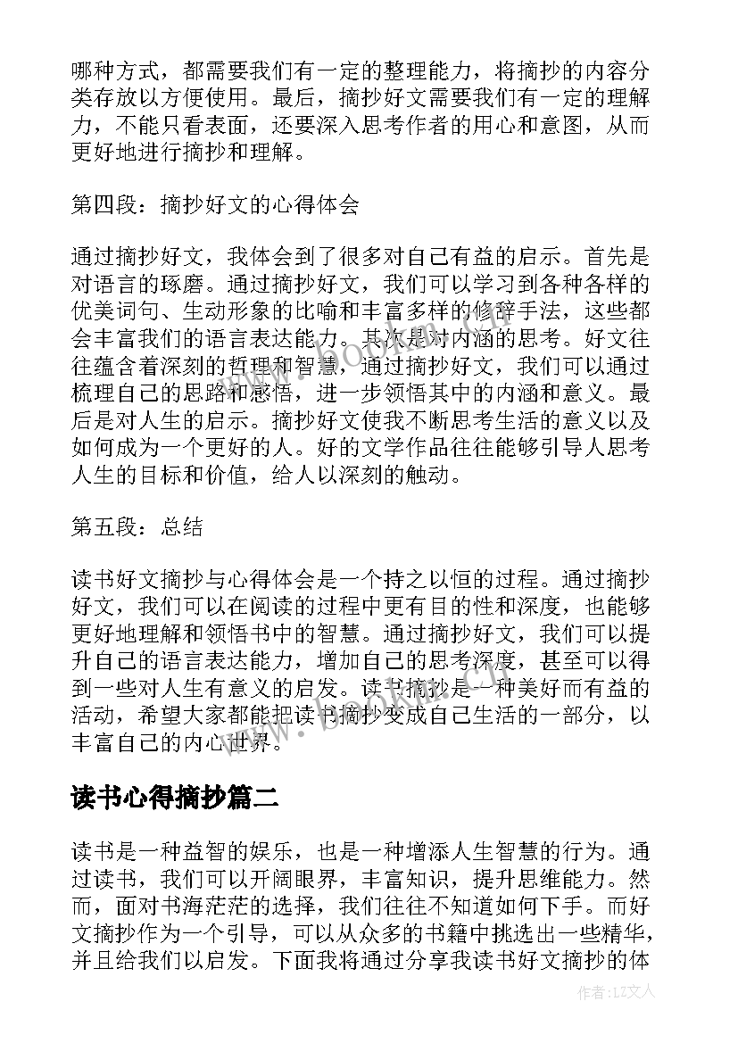 最新读书心得摘抄 读书好文摘抄与心得体会(通用9篇)