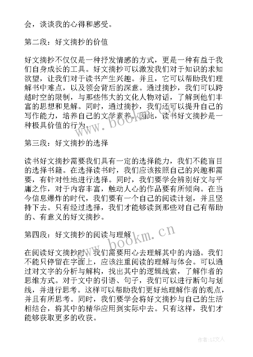 最新读书心得摘抄 读书好文摘抄与心得体会(通用9篇)