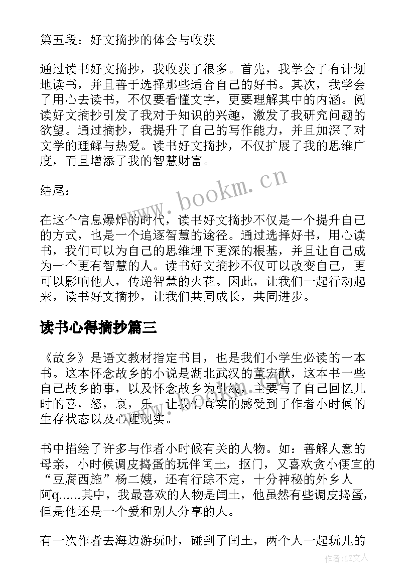 最新读书心得摘抄 读书好文摘抄与心得体会(通用9篇)