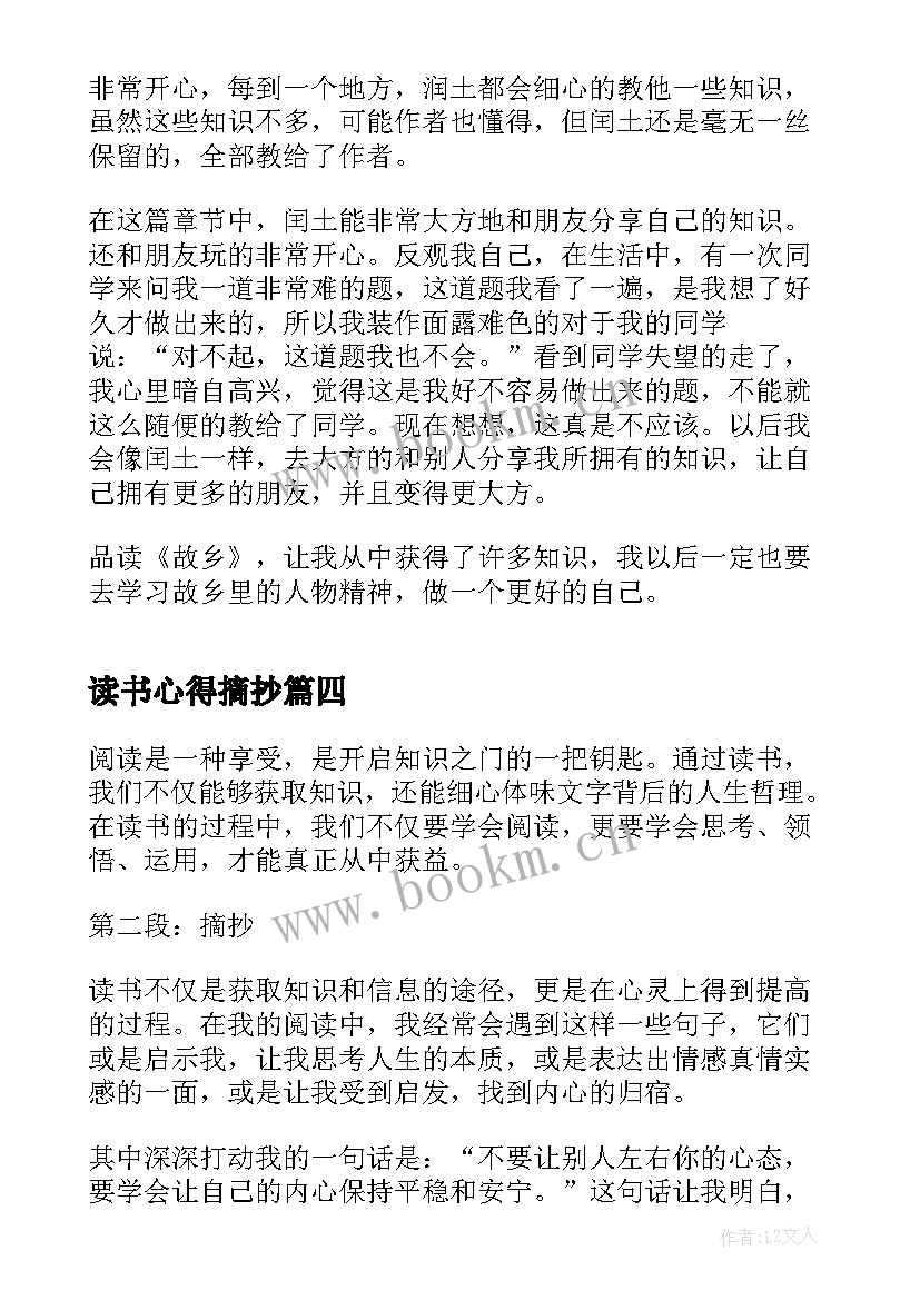 最新读书心得摘抄 读书好文摘抄与心得体会(通用9篇)