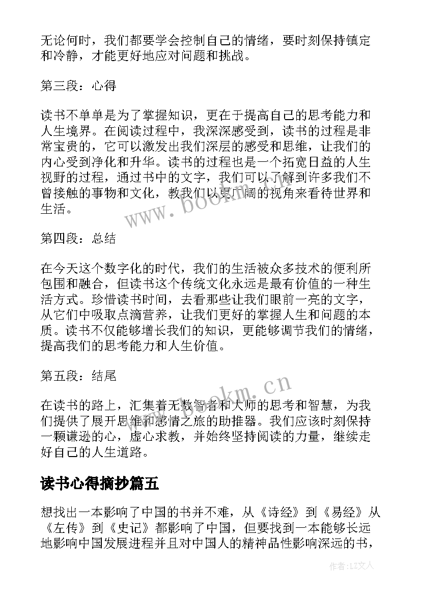 最新读书心得摘抄 读书好文摘抄与心得体会(通用9篇)