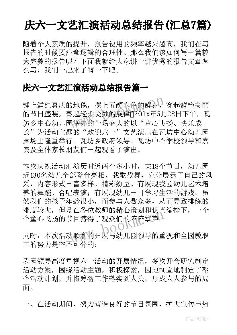 庆六一文艺汇演活动总结报告(汇总7篇)