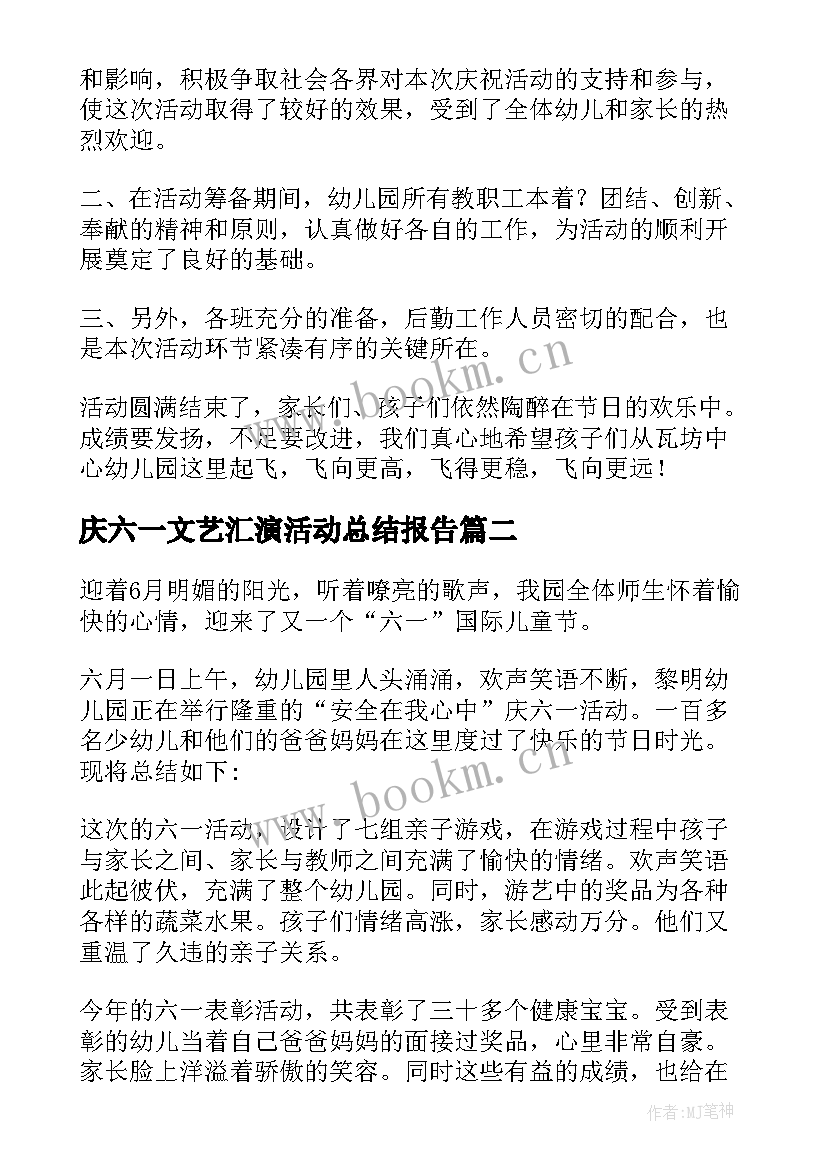 庆六一文艺汇演活动总结报告(汇总7篇)