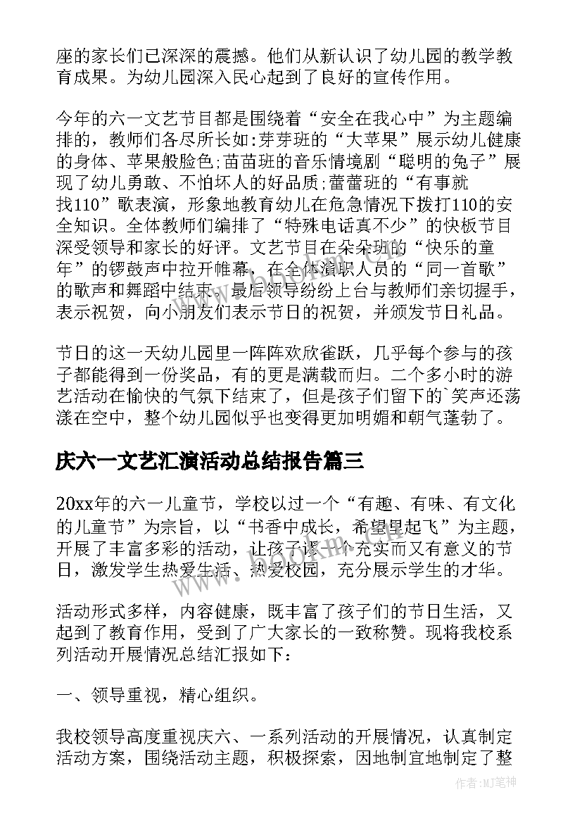 庆六一文艺汇演活动总结报告(汇总7篇)