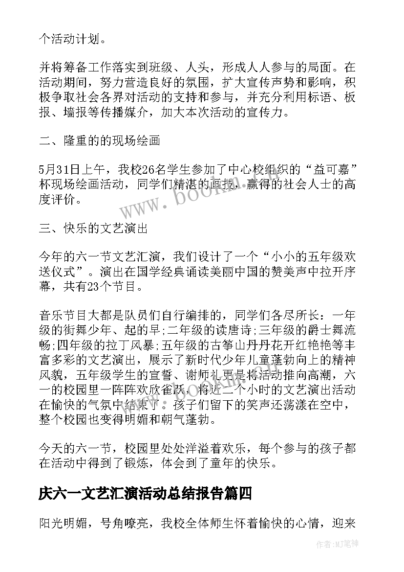 庆六一文艺汇演活动总结报告(汇总7篇)