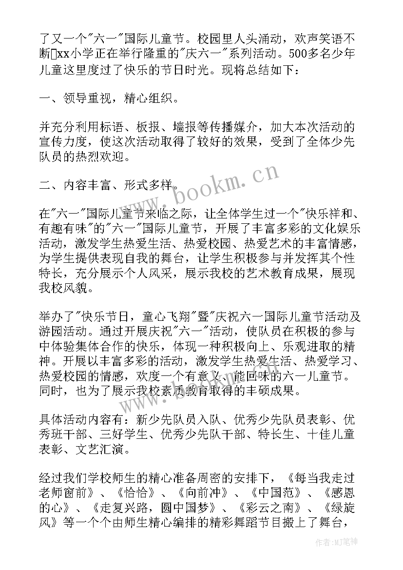 庆六一文艺汇演活动总结报告(汇总7篇)