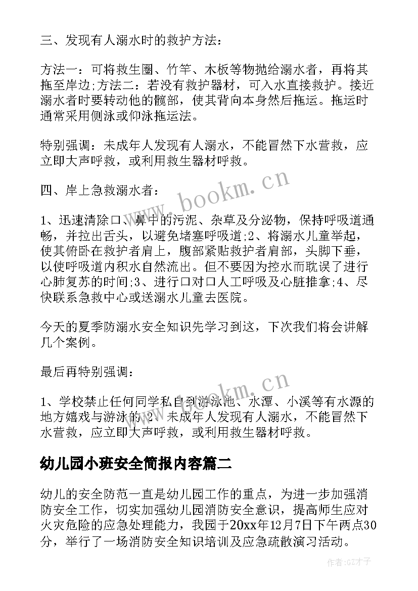 幼儿园小班安全简报内容 幼儿园小班安全教育内容教案(大全5篇)